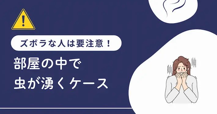 ズボラな人は要注意！部屋の中で虫が湧く場合のグッズ