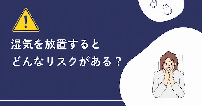 部屋の湿気を放置した場合のリスク