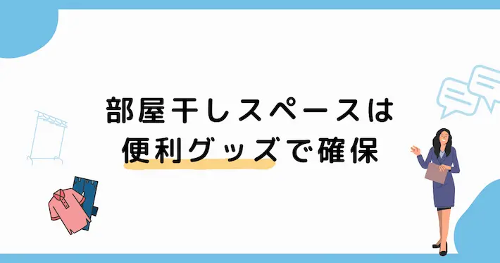 部屋干しのコツは便利グッズ！一人暮らし向けのアイデアを紹介