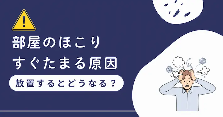 一人暮らしで部屋にほこりがすぐたまる原因&放置した場合の悪影響