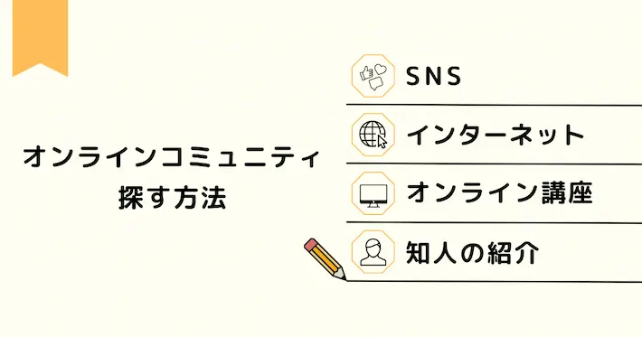 オンラインコミュニティの探し方
