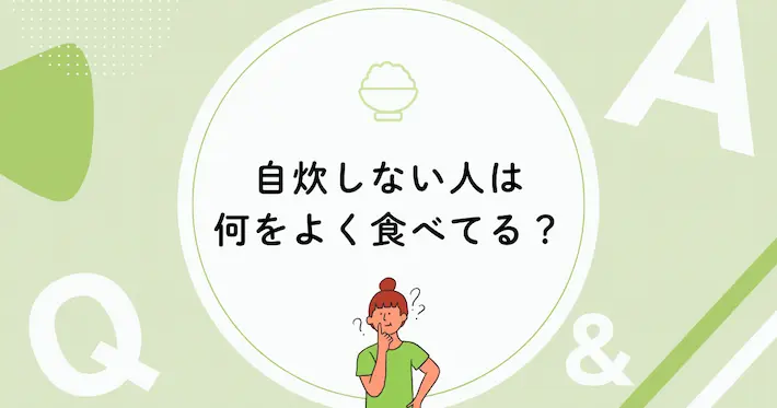 一人暮らしで自炊しない人は何を食べてる？