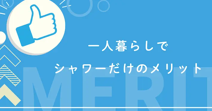 一人暮らしでシャワーだけで済ませるメリット