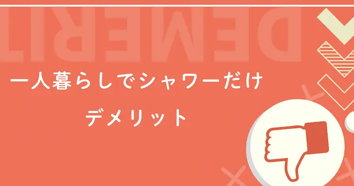 一人暮らしでシャワーだけで済ませるデメリット