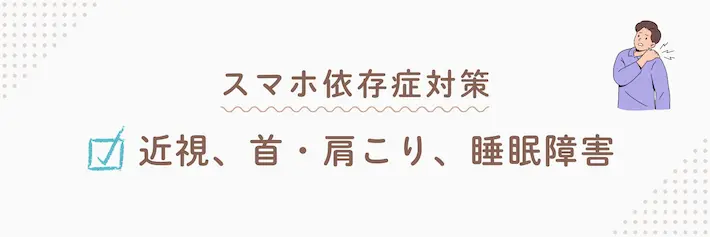 スマホ依存症対策｜近視、首・肩こり、睡眠障害対策