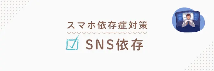 スマホ依存症対策｜SNS依存