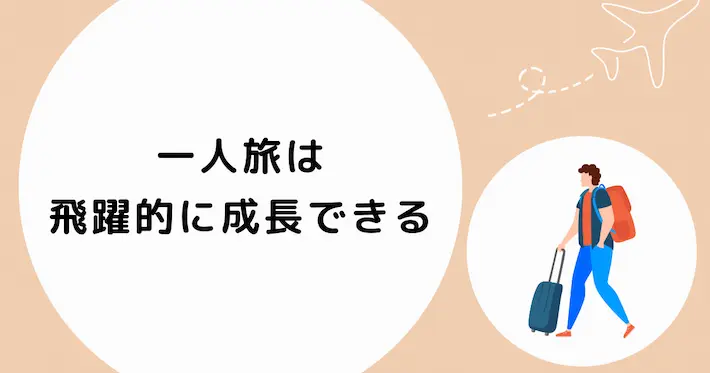 飛躍的に成長できる「一人旅」もおすすめ