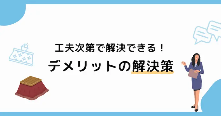 一人暮らしでこたつを使うデメリットの解決策