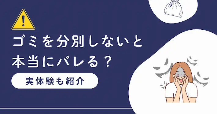 ゴミを分別しないと本当にバレるのか｜筆者の実体験も紹介