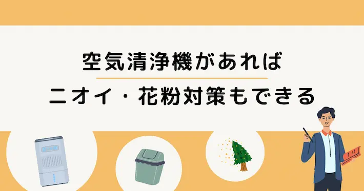 空気清浄機があればニオイ・花粉対策もできてお得