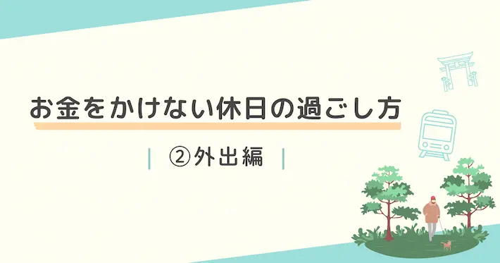 一人暮らしでお金をかけない休日の過ごし方②外出編