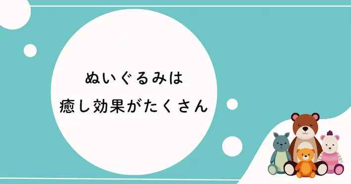 一人暮らしの寂しさを和らげるぬいぐるみの効果