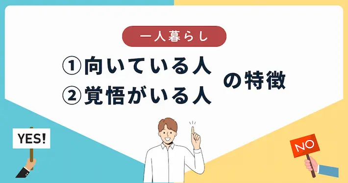 一人暮らしに「向いている人」「覚悟がいる人」の特徴