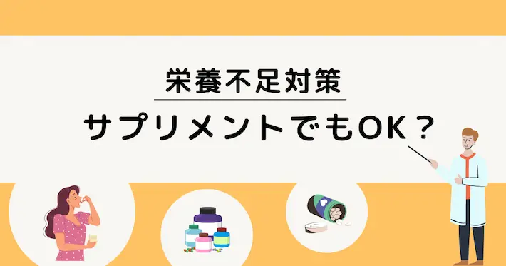 一人暮らしの栄養不足をサプリメントで補うのは有り？