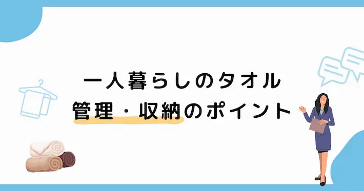 一人暮らしでのタオル管理・収納のポイント