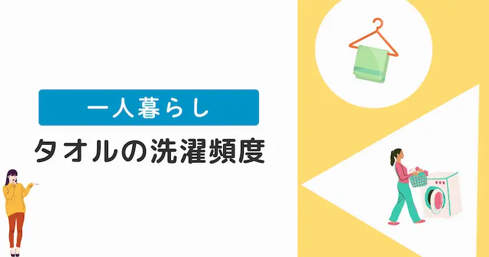 一人暮らしでのタオル洗濯頻度の例