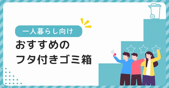 一人暮らし向けフタ付きゴミ箱のおすすめ5選