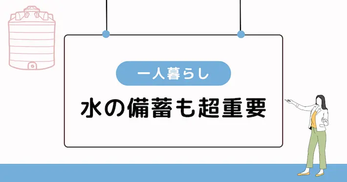 一人暮らしでは水の備蓄も超重要