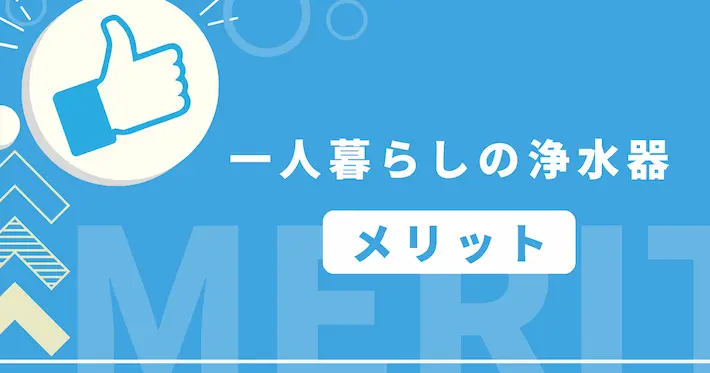 一人暮らしで浄水器を使うメリット