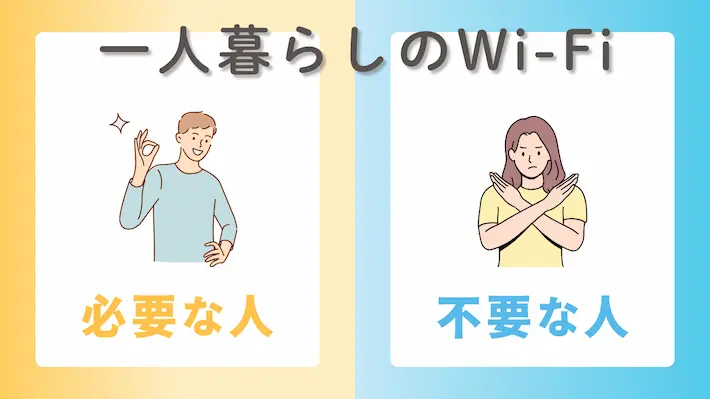 一人暮らしでWi-Fiが「必要な人」「いらない人」の目安