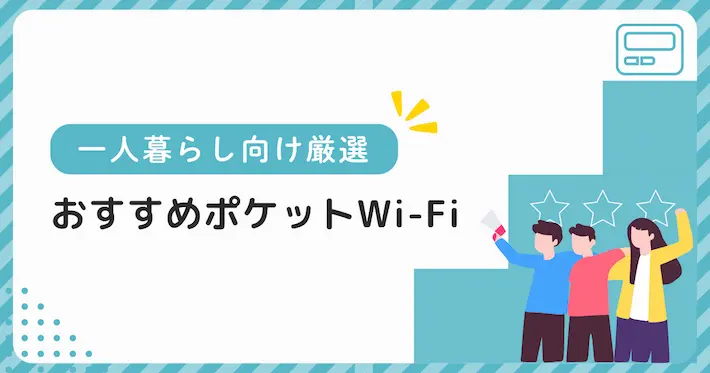 一人暮らし向けポケット型Wi-Fiルーター｜おすすめを厳選