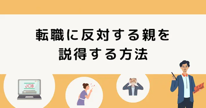 転職に親が反対した場合の説得方法