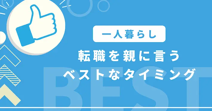 一人暮らしで転職を親に言うベストなタイミング