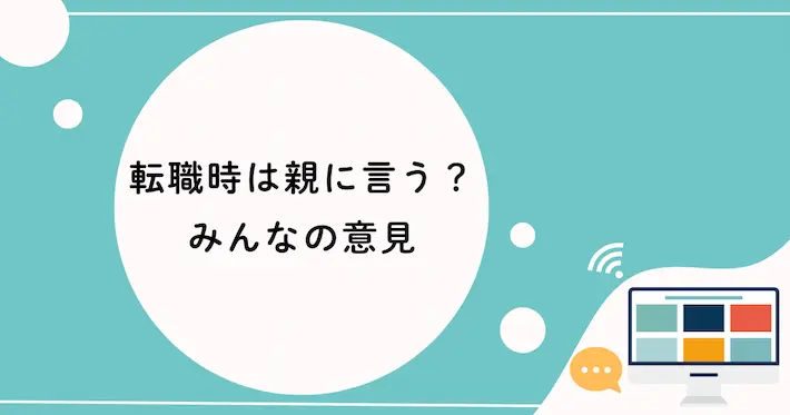 転職時は親に言う？言わない？みんなの意見