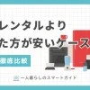 家電レンタルより買った方が安いケースを、価格を比較しながら解説します。一人暮らしで家電レンタルを利用するデメリットや、家電レンタルはどんな一人暮らしの場合にお得なのかも、併せて紹介します。