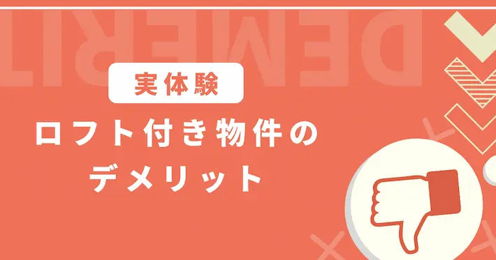 【実体験】ロフト付き物件のデメリット