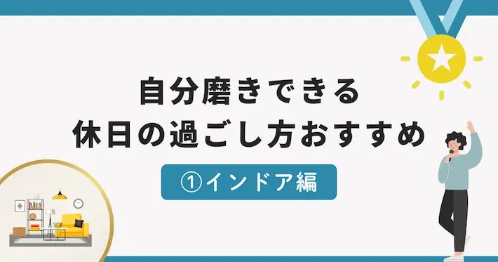 20代・30代・40代独身社会人男性の休日の過ごし方｜自分磨きできるおすすめインドア編