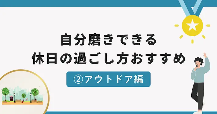 20代・30代・40代独身社会人男性の休日の過ごし方｜自分磨きできるおすすめアウトドア編