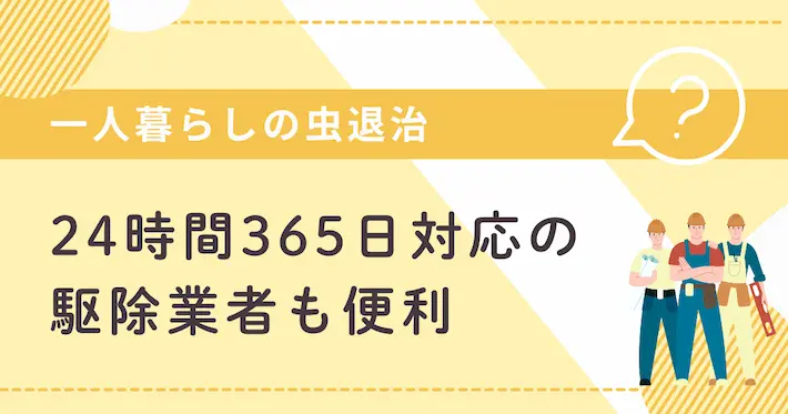 一人暮らしで虫退治が困難なら駆除業者もアリ