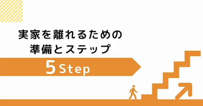 実家を離れるための準備とステップ