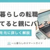 一人暮らしでは「親に黙って転職してもバレないだろう」と思う方もいるのではないでしょうか？しかしそれは間違いで、ほとんどの場合は自分から親に転職を知らせることに。この記事では「転職を親に言わないと一人暮らしはなぜバレるのか」「転職について親に言うタイミング&説得方法」などについて、実体験を基に詳しく解説します。