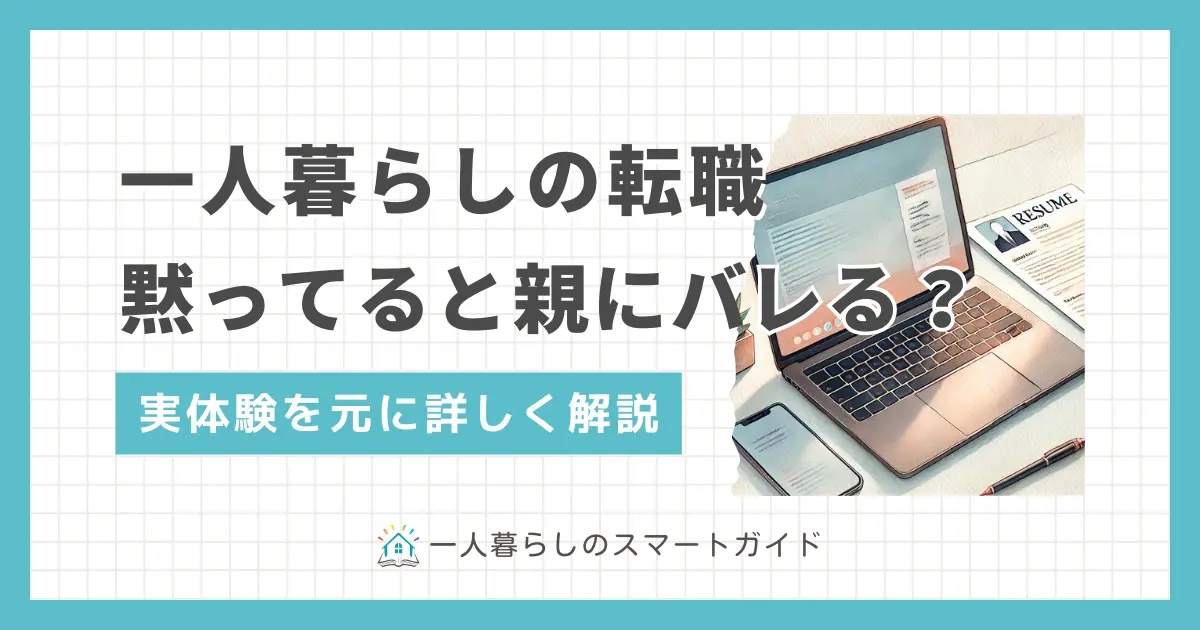 一人暮らしでは「親に黙って転職してもバレないだろう」と思う方もいるのではないでしょうか？しかしそれは間違いで、ほとんどの場合は自分から親に転職を知らせることに。この記事では「転職を親に言わないと一人暮らしはなぜバレるのか」「転職について親に言うタイミング&説得方法」などについて、実体験を基に詳しく解説します。