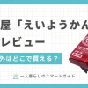 井村屋えいようかんはどこで買える？チョコえいようかんはまずいって本当？