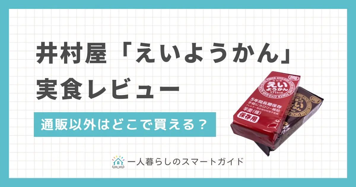 井村屋えいようかんはどこで買える？チョコえいようかんはまずいって本当？