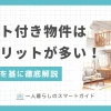 一人暮らしでおしゃれそうなロフト付き物件ですが、実際に住んだ人からは「やめとけ」との声が多く聞かれます。筆者の実体験ではデメリットの方が多いと感じましたが、一人暮らしが快適になるメリットもいくつかあります。この記事では、一人暮らしでロフト付き物件を選ぶデメリット・メリットや注意点について詳しく解説します。