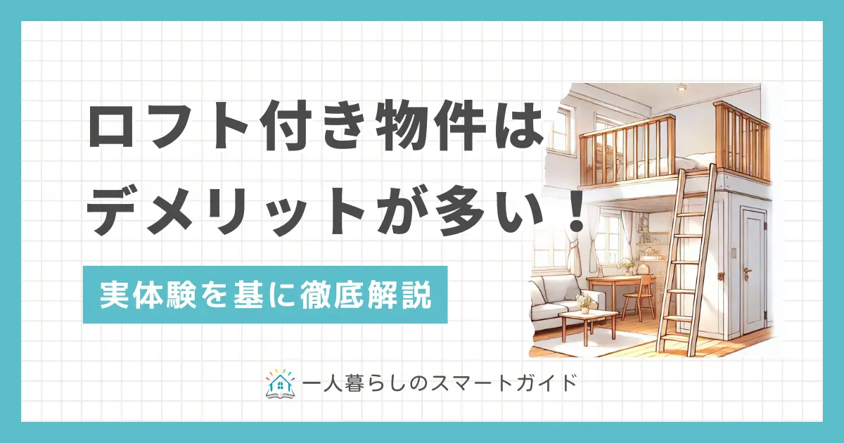 一人暮らしでおしゃれそうなロフト付き物件ですが、実際に住んだ人からは「やめとけ」との声が多く聞かれます。筆者の実体験ではデメリットの方が多いと感じましたが、一人暮らしが快適になるメリットもいくつかあります。この記事では、一人暮らしでロフト付き物件を選ぶデメリット・メリットや注意点について詳しく解説します。