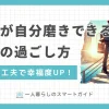 休日の過ごし方に悩む独身社会人男性には自分磨きがおすすめ。少しの工夫で仕事でも私生活でもより高いパフォーマンスを発揮できるようになります。この記事では、20代・30代・40代独身社会人男性の休日の過ごし方おすすめについて紹介します。一人で寂しい休日を過ごしている、やることがなく暇すぎる独身男性はぜひ参考にしてください。