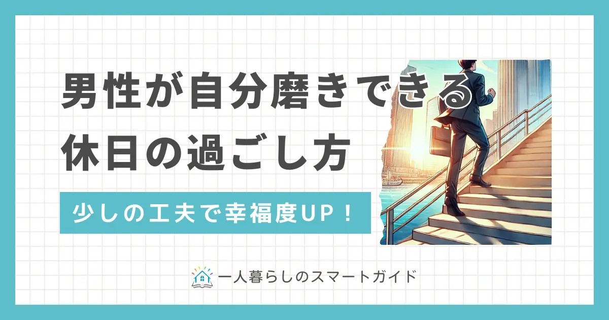 休日の過ごし方に悩む独身社会人男性には自分磨きがおすすめ。少しの工夫で仕事でも私生活でもより高いパフォーマンスを発揮できるようになります。この記事では、20代・30代・40代独身社会人男性の休日の過ごし方おすすめについて紹介します。一人で寂しい休日を過ごしている、やることがなく暇すぎる独身男性はぜひ参考にしてください。