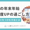 一人暮らしで年末年始に実家へ帰らない場合、孤独で寂しい過ごし方になりがち。しかし過ごし方によっては、人生や仕事の幸福度が上がるチャンスをつかめます。この記事では、一人暮らしの年越しや正月の有意義な過ごし方に加え、年末年始の注意点も併せて解説します。