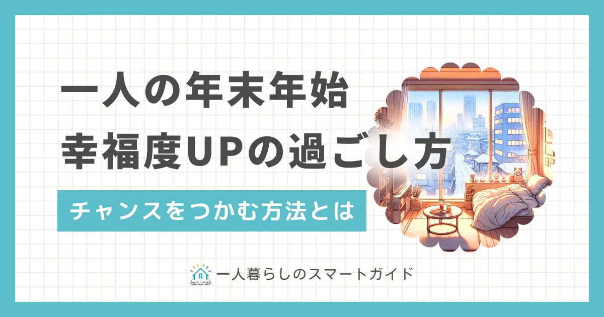 一人暮らしで年末年始に実家へ帰らない場合、孤独で寂しい過ごし方になりがち。しかし過ごし方によっては、人生や仕事の幸福度が上がるチャンスをつかめます。この記事では、一人暮らしの年越しや正月の有意義な過ごし方に加え、年末年始の注意点も併せて解説します。