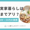 実家暮らしの男はやばい？何歳までなら許容される？社会的なプレッシャーや周囲からの評価がつきまとう男性は、実際にどうなのか気になるところです。この記事では、「実家暮らしの20代後半～30代男性のやばい実例」に加え、一人暮らしとのメリット・デメリットを比較しつつ、最適な判断をするためのヒントも提供します。