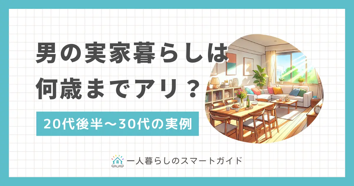 実家暮らしの男はやばい？何歳までなら許容される？社会的なプレッシャーや周囲からの評価がつきまとう男性は、実際にどうなのか気になるところです。この記事では、「実家暮らしの20代後半～30代男性のやばい実例」に加え、一人暮らしとのメリット・デメリットを比較しつつ、最適な判断をするためのヒントも提供します。