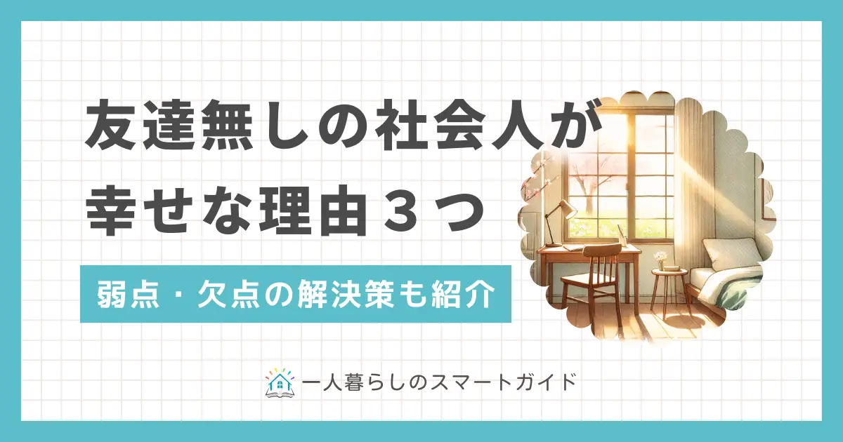 社会人になってから「プライベートで遊ぶ友達がいない」と悩む方もいるのではないでしょうか？しかし筆者の経験では、友達がいないことは決してみじめではありません。この記事では「プライベートで遊ぶ友達がいない社会人でも幸せな理由」「友達がいない社会人の弱点・欠点&解決策」について、社会人20年以上の筆者が詳しく解説します。