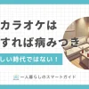 一人カラオケは「受付で勇気がいる」「店員や客の視線が気になる」などの恥ずかしさがありますよね。しかし実際に経験すると、今の時代はそんな不安を抱える必要はなく、もっと早く一人カラオケを始めればよかったと後悔しました。この記事では「一人カラオケが初めてで恥ずかしい」とお悩みの方に向けて、筆者が実体験で得たリアルな事情をお届けします。