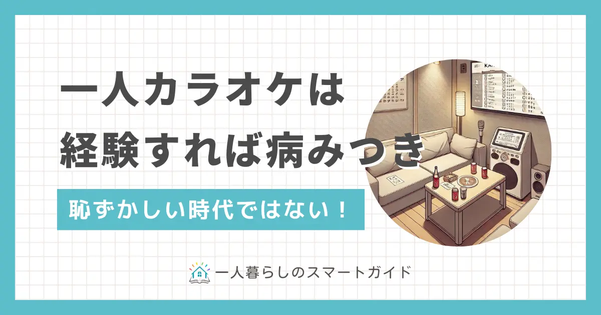 一人カラオケは「受付で勇気がいる」「店員や客の視線が気になる」などの恥ずかしさがありますよね。しかし実際に経験すると、今の時代はそんな不安を抱える必要はなく、もっと早く一人カラオケを始めればよかったと後悔しました。この記事では「一人カラオケが初めてで恥ずかしい」とお悩みの方に向けて、筆者が実体験で得たリアルな事情をお届けします。