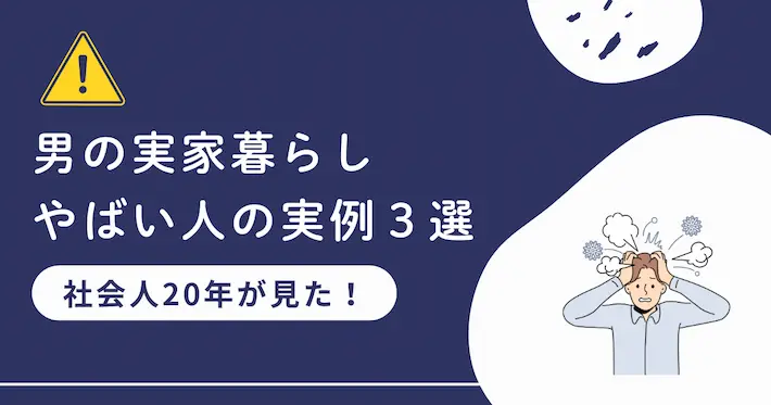 【経験談】男の実家暮らしでやばい人の実例3選